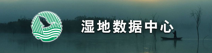 濕地數據中心